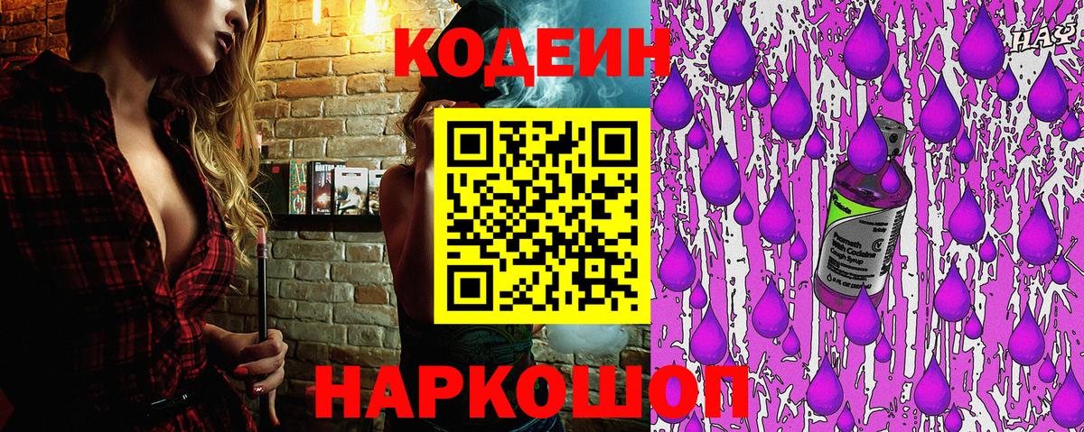 Codein напиток Lean (лин) Воскресенск